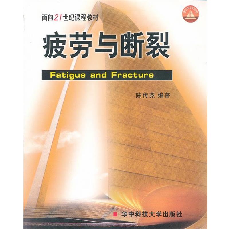 【正版书籍】 面向21世纪课程教材 疲劳与断裂 陈传尧 华中科技大学出版社