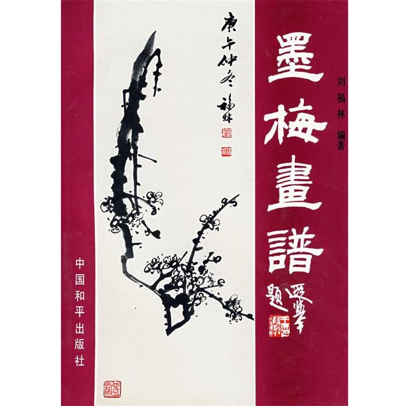 【正版书籍】 墨梅画谱 刘福林　编著 中国和平出版社