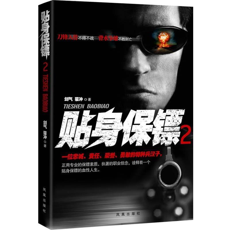 【正版书籍】 贴身保镖2 剑气, 蒙冲著 凤凰出版社