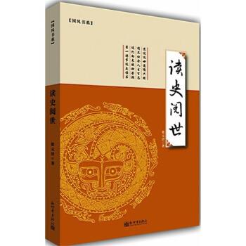 【正版书籍】 读史阅世 张元济 著 新世界出版社