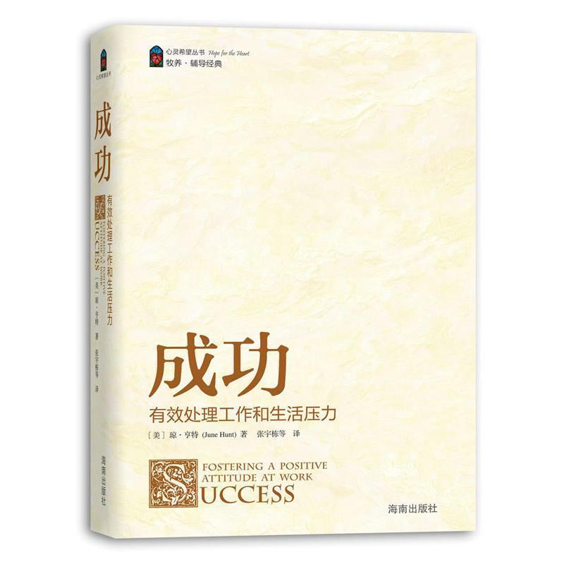 【正版书籍】 成功 [美] 琼·亨特（Jone Hunt） 著,张宇栋 等 译 海南出版社