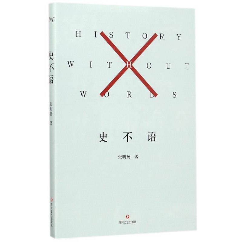 【正版书籍】 史不语 张明扬 著 四川文艺出版社