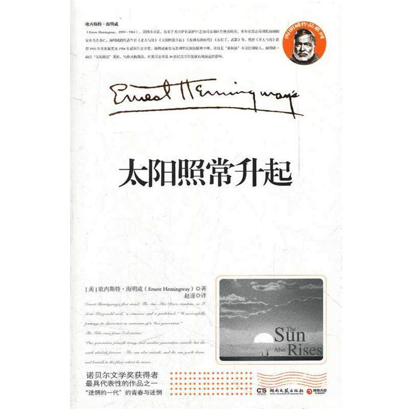 【正版书籍】 太阳照常升起 [美] 欧内斯特·海明威(Ernest Hemingway)　著,赵谨　译 湖南文艺出版社