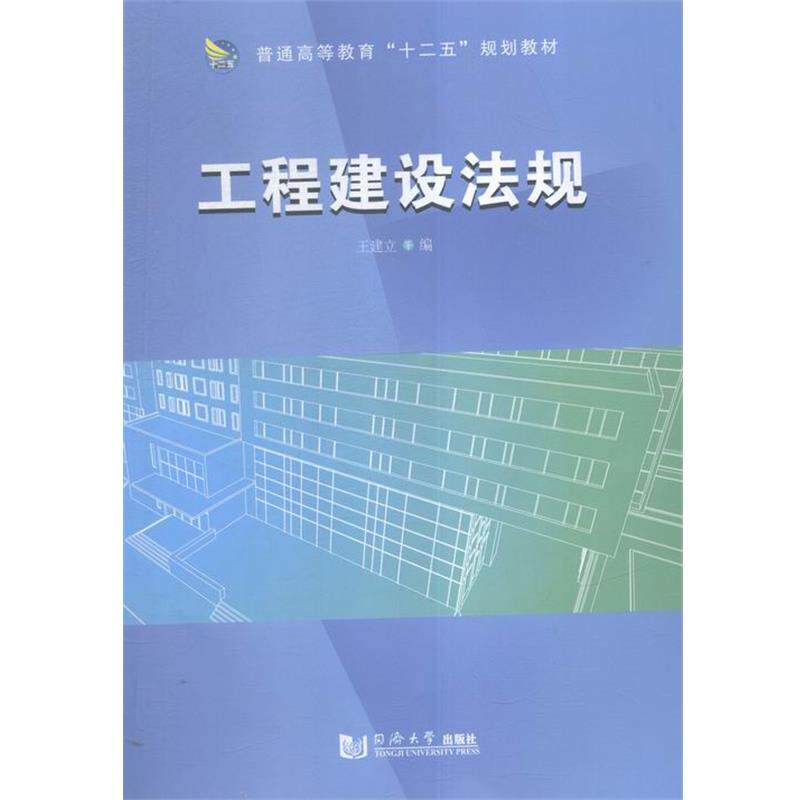 【正版书籍】 工程建设法规 王建立 著 同济大学出版社