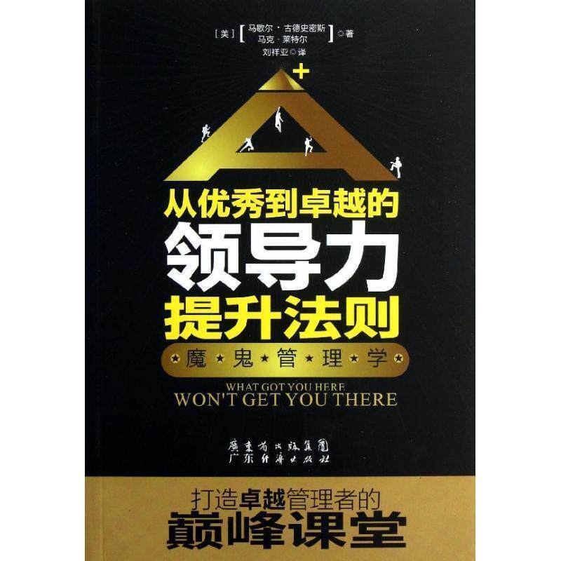 【正版书籍】 从到的领导力提升法则:魔鬼管理学 （美）马歇尔·古德史密斯,（美）马克·莱物尔　著,刘祥亚　译 广东经济出版社有