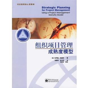 【正版书籍】 组织项目管理成熟度模型 (美)科兹纳 著,张增华,吕义怀 译 电子工业出版社