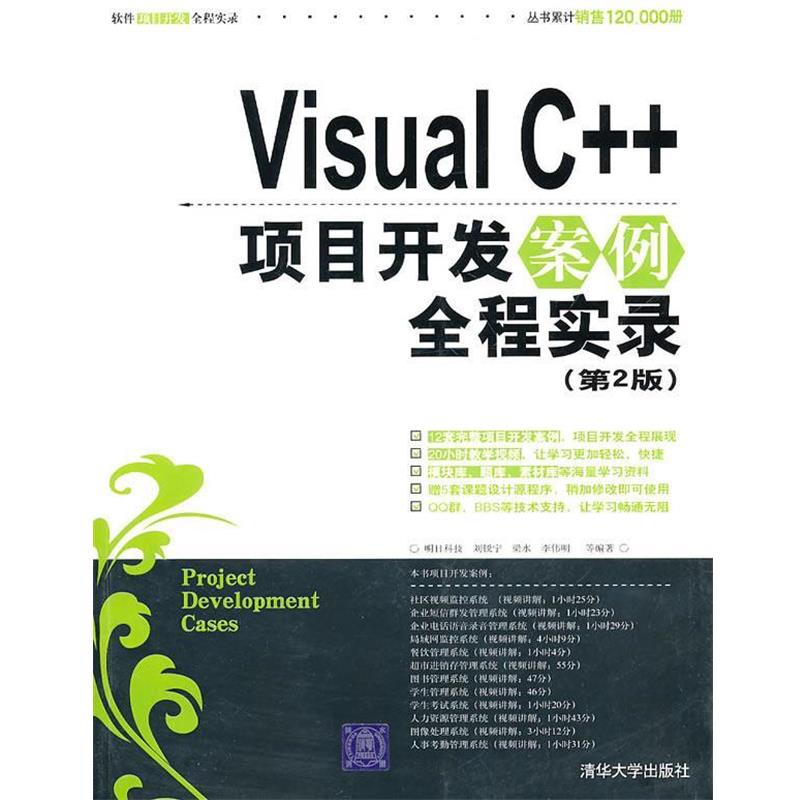 【正版书籍】 Visual C++项目开发案例全程实录 明日科技,刘锐宁,梁水,李伟明　等编著 清华大学出版社