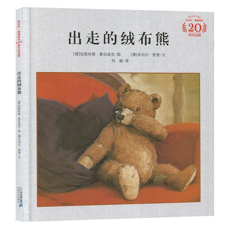 【正版书籍】 出走的绒布熊 [德] 米切尔·恩德 著,[德] 伯恩哈德·奥伯迪克 绘, 二十一世纪出版社