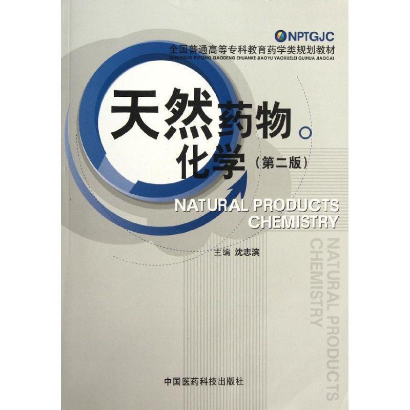 【正版书籍】 天然药物化学 沈志滨 编 中国医药科技出版社