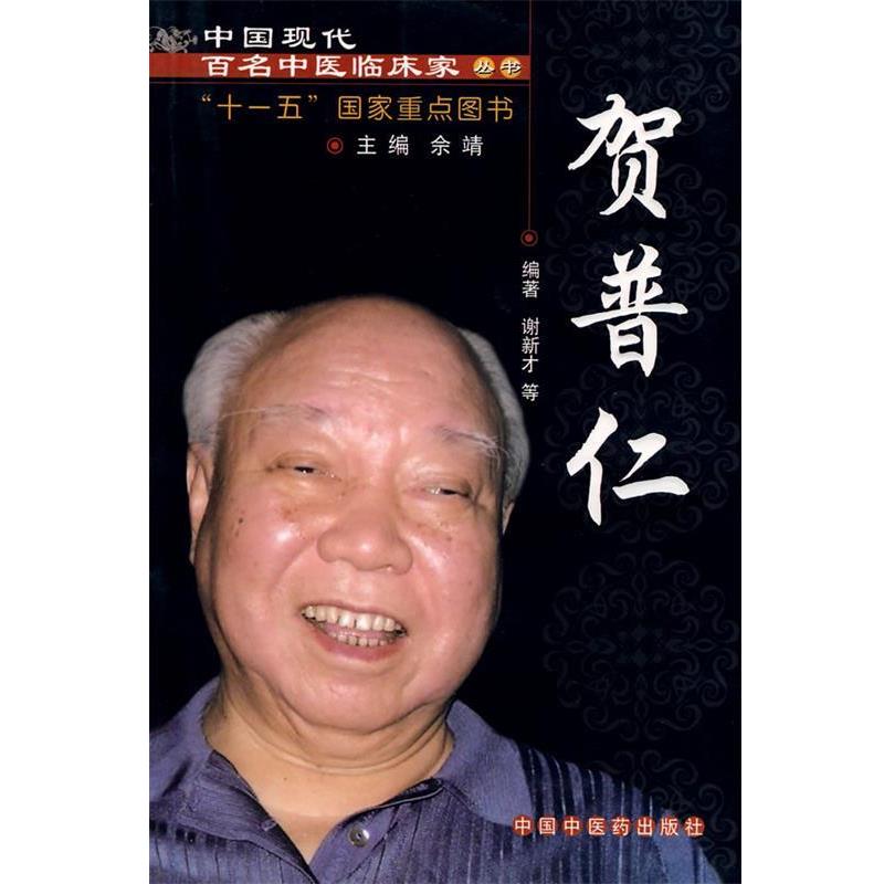 【正版书籍】 中国现代百名中医临床家丛书-贺普仁 谢新才 等编著 中国中医药出版社