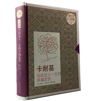【正版书籍】 卡耐基写给女人一生的幸福忠告 [美] 戴尔·卡耐基 著,桑楚 译 中国华侨出版社