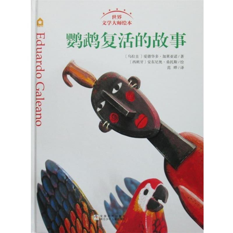 【正版书籍】 世界文学大师绘本:鹦鹉复活的故事 [阿根廷]胡里奥·科塔萨尔 著,[西班牙]埃米利奥·乌韦鲁阿加 绘 浙江少年儿童出