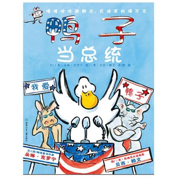 【正版书籍】 鸭子当总统 (美)朵琳·克罗宁|译者:漪然|绘画:(美)贝西·赖文 湖南少年儿童出版社