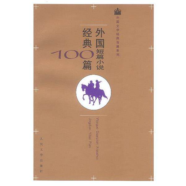 【正版书籍】 外国短篇小说经典100篇 欧·亨利等著,王永年等译 人民文学出版社