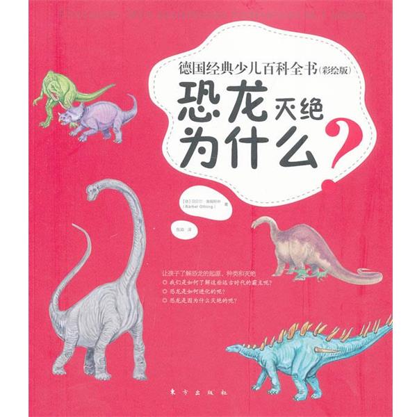 【正版书籍】 恐龙灭绝为什么 (德)奥福特林 东方出版社