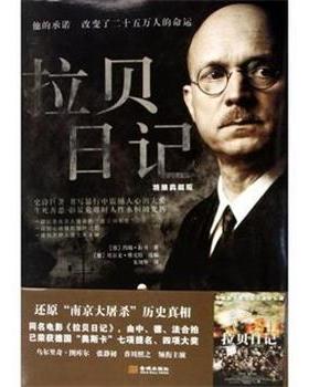 【正版书籍】 拉贝日记 约翰·拉贝（John.H.D.Rabe） 著,朱刘华 译 金城出版社