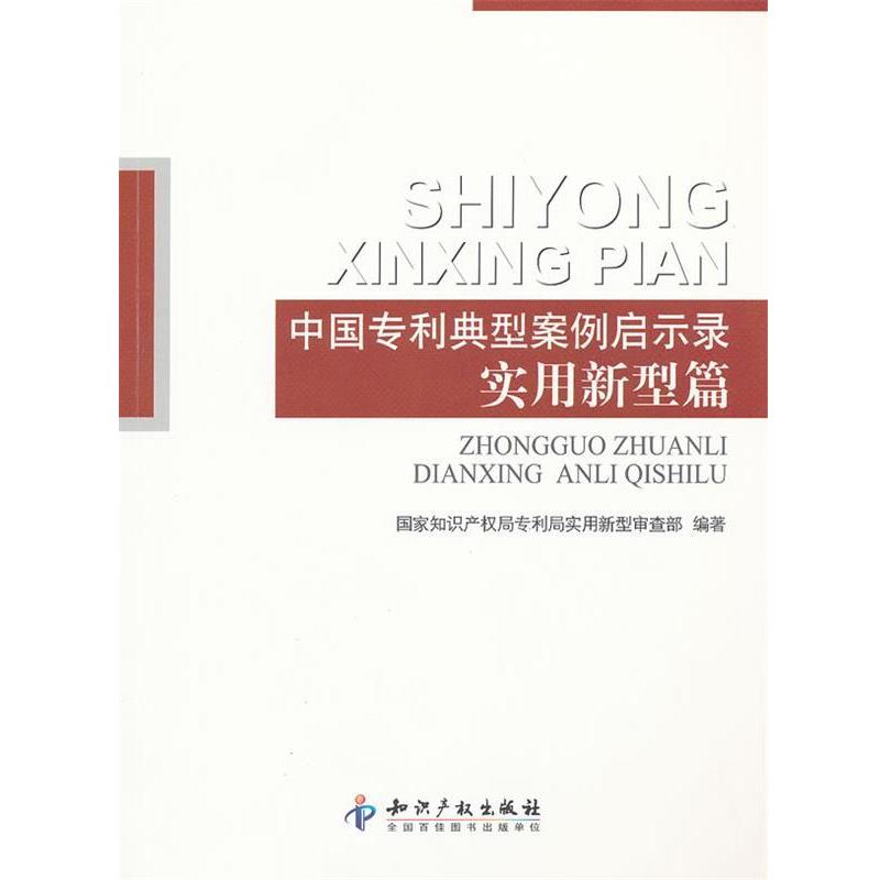 【正版书籍】 中国专利典型案例启示录.实用新型篇 国家知识产权局专利局实用新型审查部著 知识产权出版社
