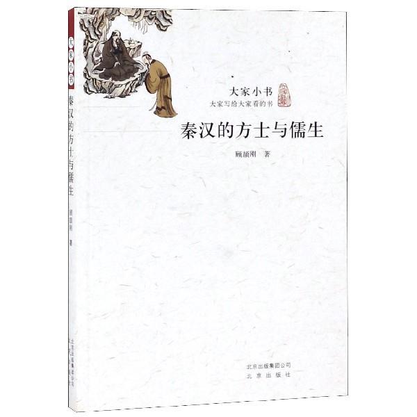 【正版书籍】 秦汉的方士与儒生 大家小书 顾颉刚 著 北京出版社