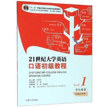 【正版书籍】 21世纪大学英语口语初级教程 彭楠,贺春英 编 复旦大学出版社