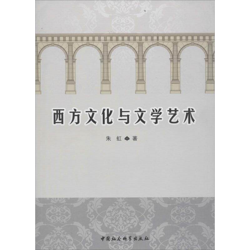 【正版书籍】 西方文化与文学艺术 朱虹　著 中国社会科学出版社