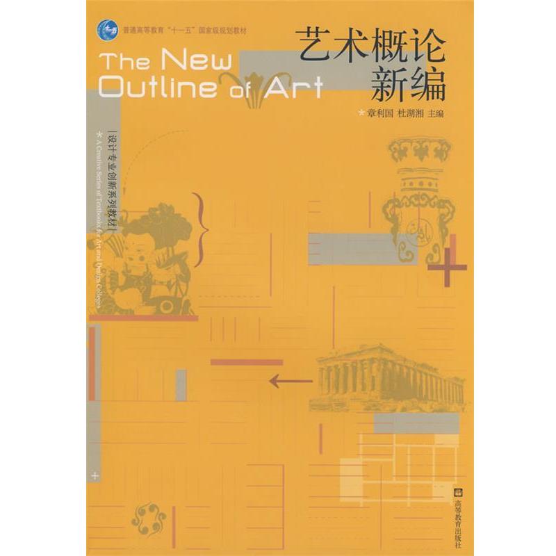 【正版书籍】 艺术概论新编 章利国,杜湖湘　主编 高等教育出版社