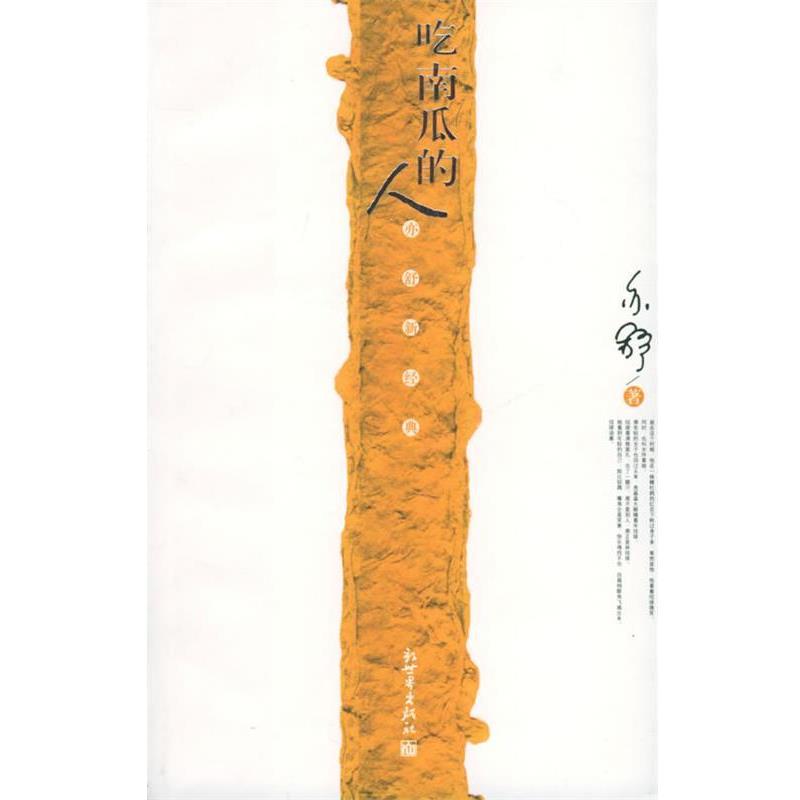 【正版书籍】 吃南瓜的人 亦舒 著 新世界出版社