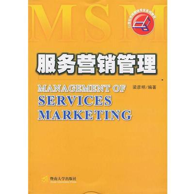 【正版书籍】 l服务营销管理 梁彦明 编著 暨南大学出版社