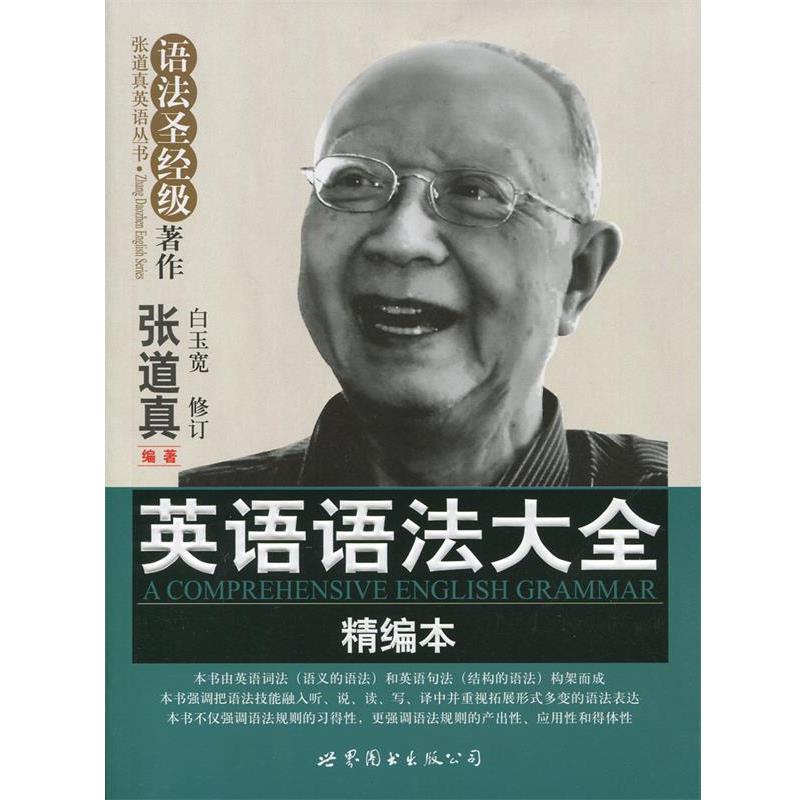 【正版书籍】 英语语法大全 张道真 世界图书出版公司