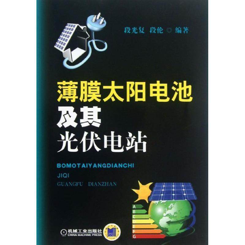 【正版书籍】 薄膜太阳电池及其光伏电站 段光复, 段论 机械工业出版社,书籍/杂志/报纸,电工技术/家电维修,淘宝优惠券,粉丝福利购,淘宝优惠卷