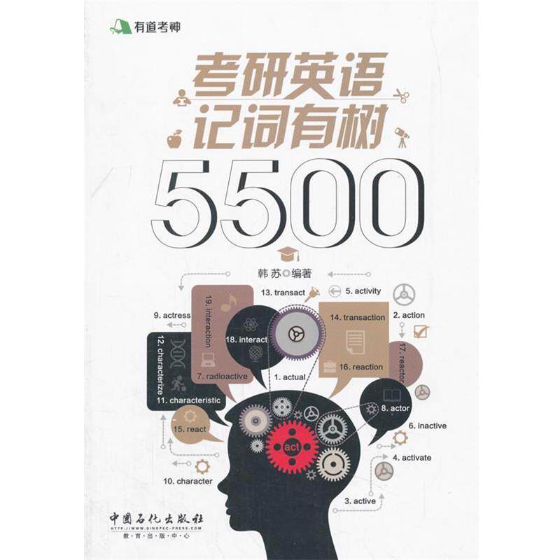 【正版书籍】 有道考神 考研英语记词有树5500 韩苏 编, 中国石化出版社有限公司