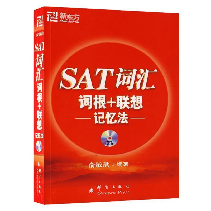 【正版书籍】 新东方•SAT词汇词根+联想记忆法 俞敏洪 群言出版社