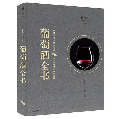 【正版书籍】 葡萄酒全书 林裕森 中信出版社