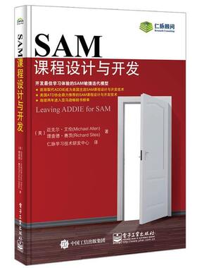 【正版书籍】 SAM课程设计与开发 迈克尔.艾伦(Michael Allen),理查德.赛茨(Richard Sites) 著,仁脉学习技术研发中心 译 电子工业