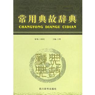 【正版书籍】 常用典故辞典 王新民,王琪 编 四川辞书出版社