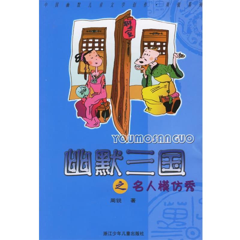 【正版书籍】 幽默三国之名人模仿秀 周锐 著 浙江少年儿童出版社