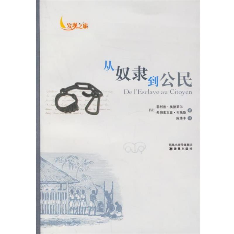 【正版书籍】 从奴隶到公民 (法)奥德莱尔,韦热斯 著,陈伟韦 译 译林出版社