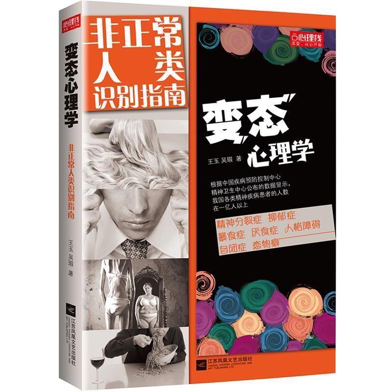 【正版书籍】 变态心理学:非正常人类识别指南 王玉,吴瑕 江苏文艺出版社