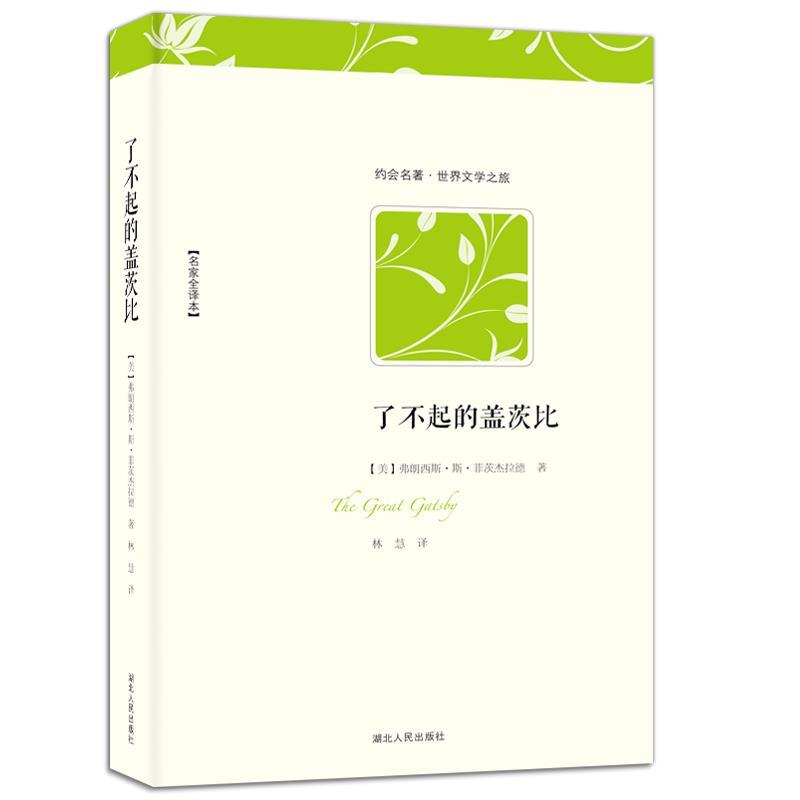 【正版书籍】 了不起的盖茨比 (美)弗朗西斯·斯·菲茨杰拉德 　著,林慧　译 湖北人民出版社