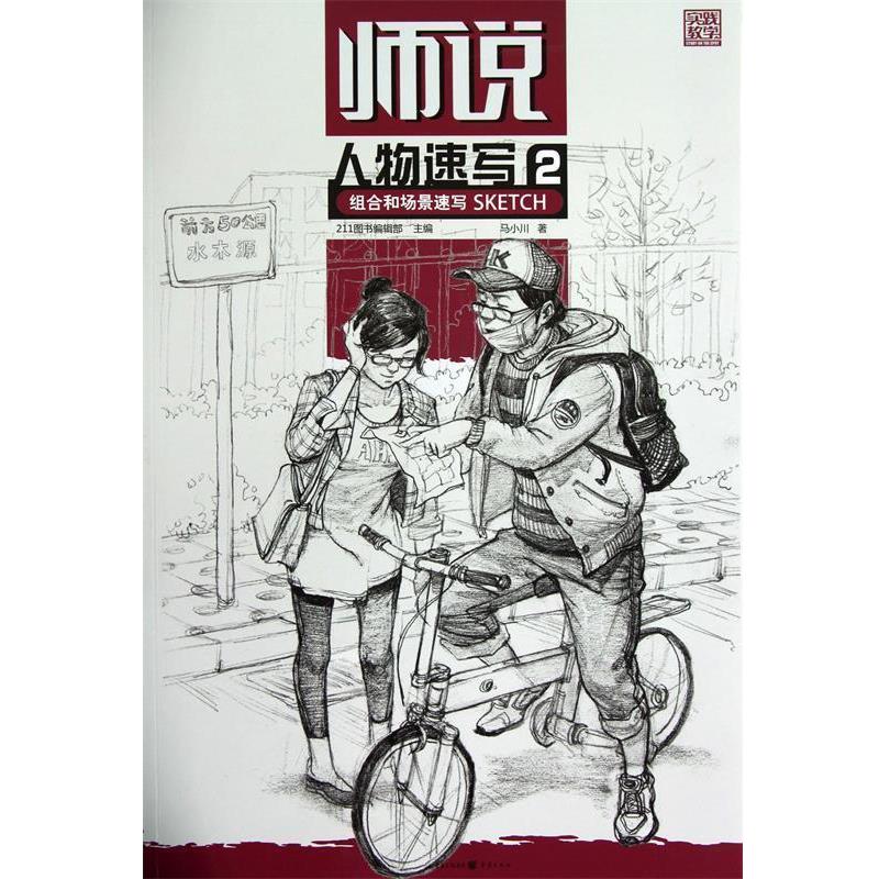 【正版书籍】 师说—人物速写2 组合和场景速写 马小川　著 重庆出版社
