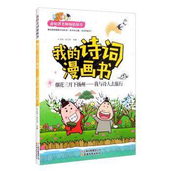 【正版书籍】 我的诗词漫画书 烟花三月下扬州—我与诗人去旅行 孟凡丽,袁毅 编 云南教育出版社