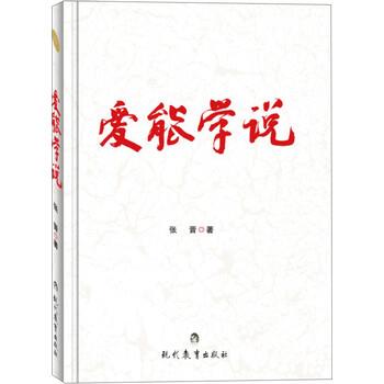 【正版书籍】 爱能学说 张晋 著 现代教育出版社