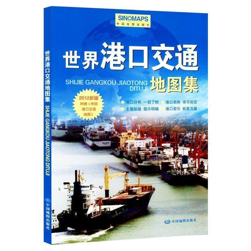 【正版书籍】 世界港口交通地图集 周敏 编 中国地图出版社