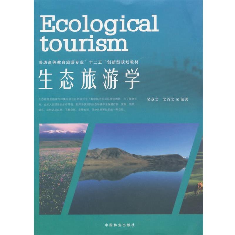 【正版书籍】 生态旅游学 吴章文,文首文 编著 中国林业出版社