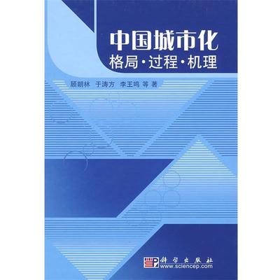 【正版书籍】 中国城市化:格局•过程•机理 顾朝林, 于涛方, 李王鸣 科学出版社