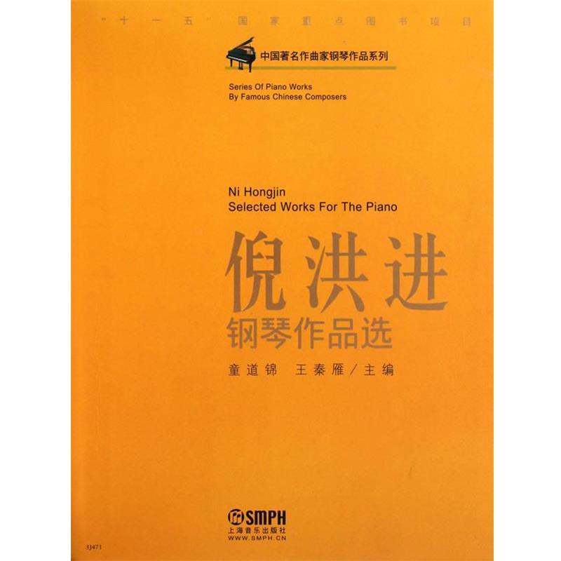 【正版书籍】 倪洪进钢琴作品选 童道锦. 王秦雁. 选, 童道锦, 王秦雁 上海音乐出版社
