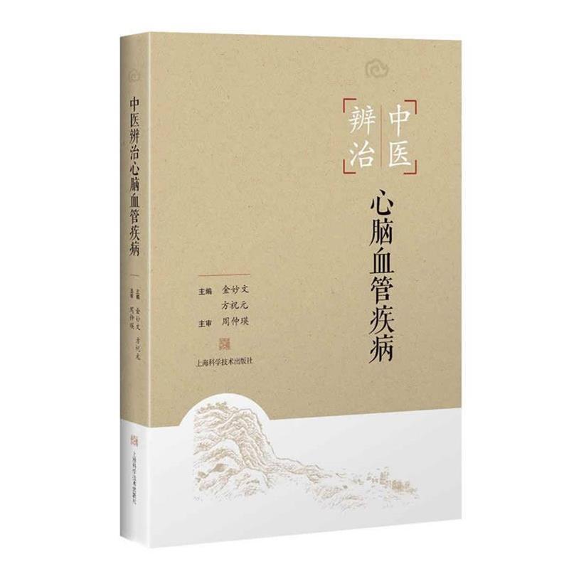 【正版书籍】 中医辨治心脑血管疾病 金妙文,方祝元 上海科学技术出版社
