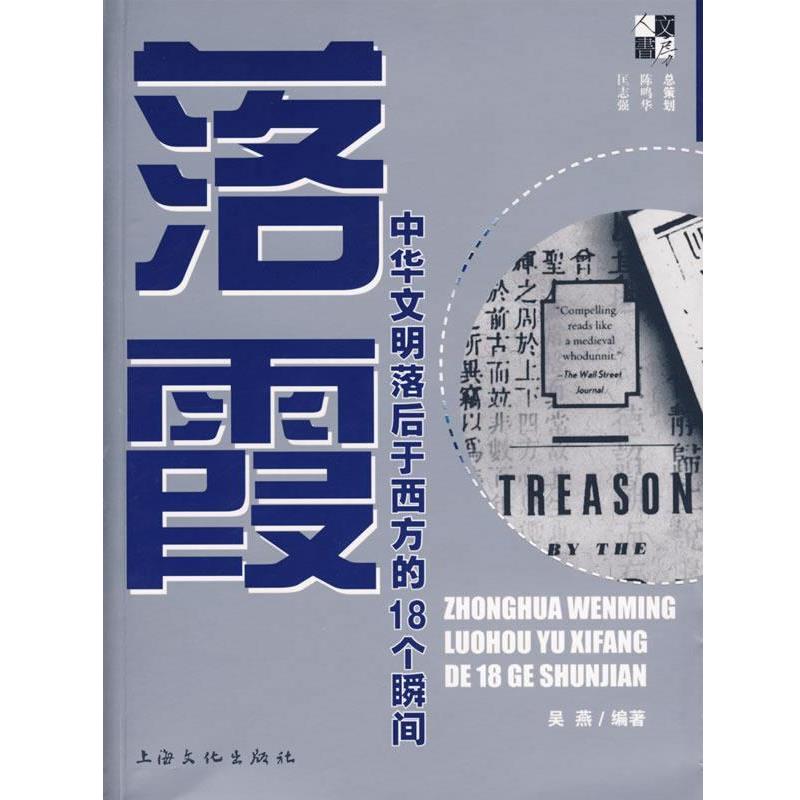 【正版书籍】 落霞:中华文明落后于西方的18个瞬间 吴燕 编著 上海文化出版社