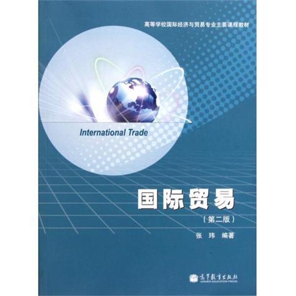 【正版书籍】 高等学校国际经济与贸易专业主要课程教材:国际贸易 张玮 高等教育出版社