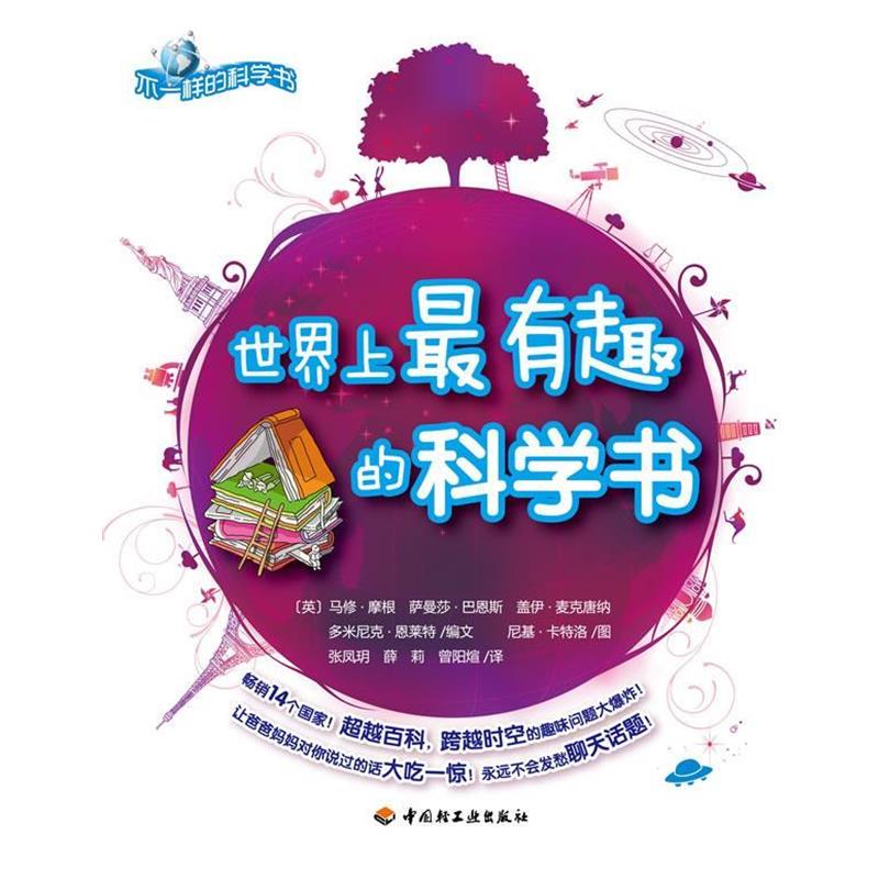 【正版书籍】 世界上有趣的科学书-不一样的科学书 (英)摩根 等编文,张凤玥,薛莉,曾阳煊 译 中国轻工业出版社
