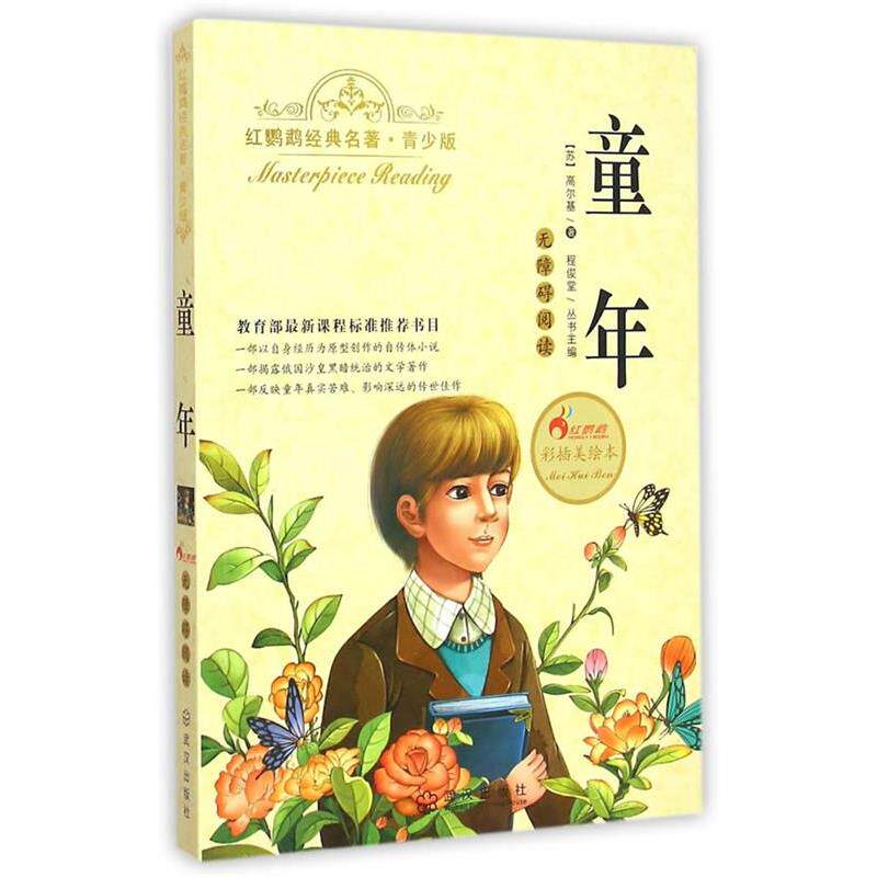 【正版书籍】 童年 (苏)高尔基　编者,刘洁莎　总主编,程俊堂 武汉出版社